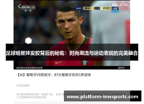 足球明星抹发胶背后的秘密：时尚潮流与运动表现的完美融合