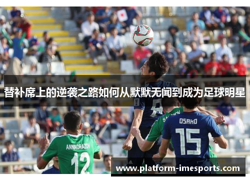 替补席上的逆袭之路如何从默默无闻到成为足球明星