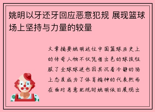 姚明以牙还牙回应恶意犯规 展现篮球场上坚持与力量的较量