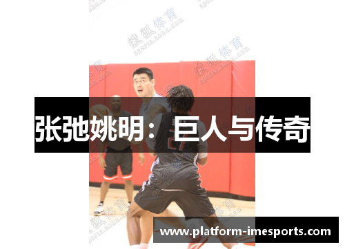 张弛姚明：巨人与传奇