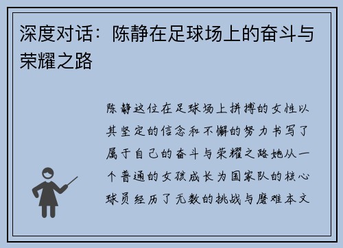 深度对话：陈静在足球场上的奋斗与荣耀之路