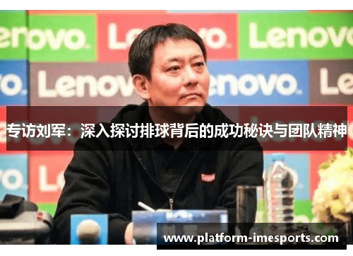 专访刘军：深入探讨排球背后的成功秘诀与团队精神
