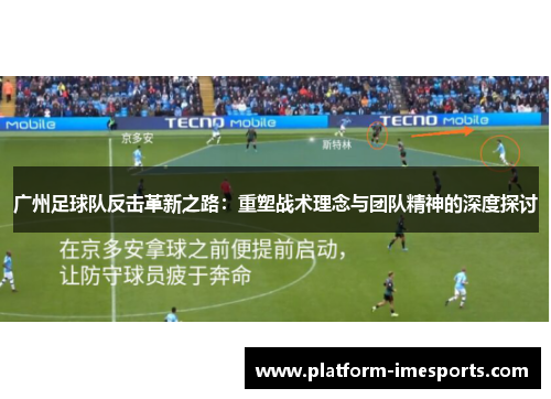 广州足球队反击革新之路：重塑战术理念与团队精神的深度探讨