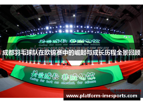 成都羽毛球队在欧锦赛中的崛起与成长历程全景回顾