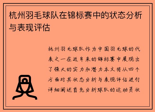 杭州羽毛球队在锦标赛中的状态分析与表现评估