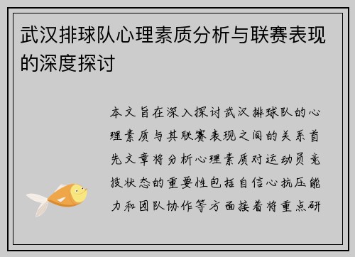 武汉排球队心理素质分析与联赛表现的深度探讨