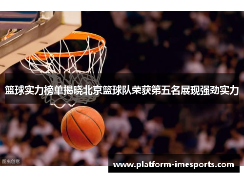 篮球实力榜单揭晓北京篮球队荣获第五名展现强劲实力
