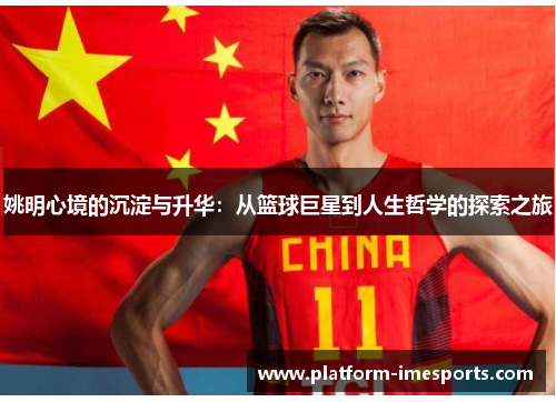姚明心境的沉淀与升华：从篮球巨星到人生哲学的探索之旅
