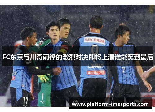 FC东京与川奇前锋的激烈对决即将上演谁能笑到最后