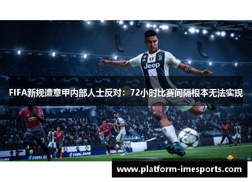 FIFA新规遭意甲内部人士反对：72小时比赛间隔根本无法实现