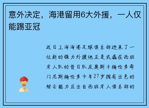 意外决定，海港留用6大外援，一人仅能踢亚冠