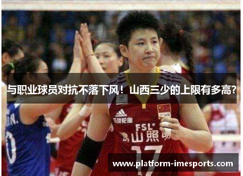 与职业球员对抗不落下风！山西三少的上限有多高？