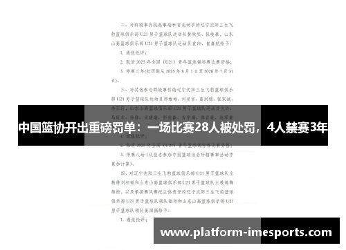 中国篮协开出重磅罚单：一场比赛28人被处罚，4人禁赛3年