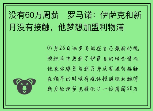 没有60万周薪❌罗马诺：伊萨克和新月没有接触，他梦想加盟利物浦