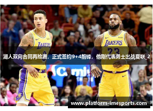 湖人双向合同再捡漏，正式签约9+4前锋，他刚代表勇士出战夏联_2