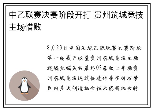 中乙联赛决赛阶段开打 贵州筑城竞技主场惜败