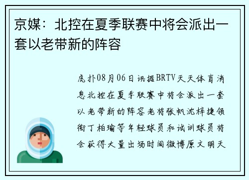 京媒：北控在夏季联赛中将会派出一套以老带新的阵容
