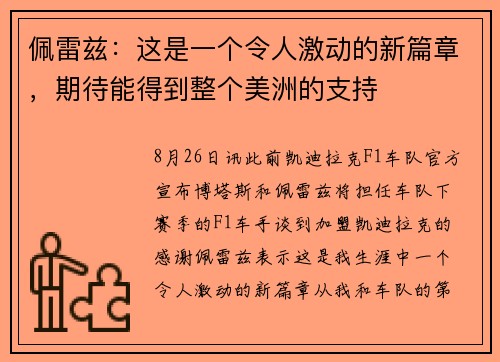 佩雷兹：这是一个令人激动的新篇章，期待能得到整个美洲的支持