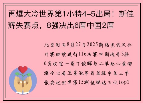 再爆大冷世界第1小特4-5出局！斯佳辉失赛点，8强决出6席中国2席