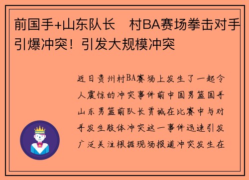 前国手+山东队长​村BA赛场拳击对手引爆冲突！引发大规模冲突​