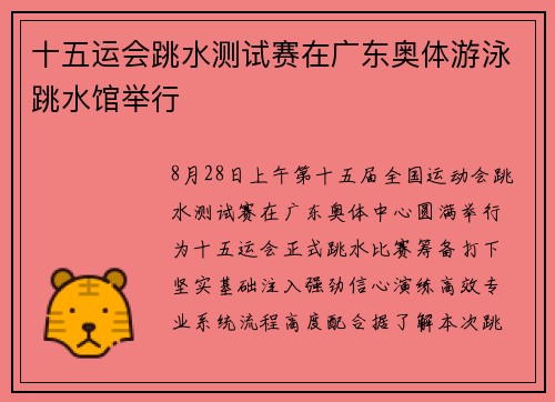 十五运会跳水测试赛在广东奥体游泳跳水馆举行