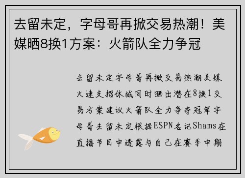 去留未定，字母哥再掀交易热潮！美媒晒8换1方案：火箭队全力争冠