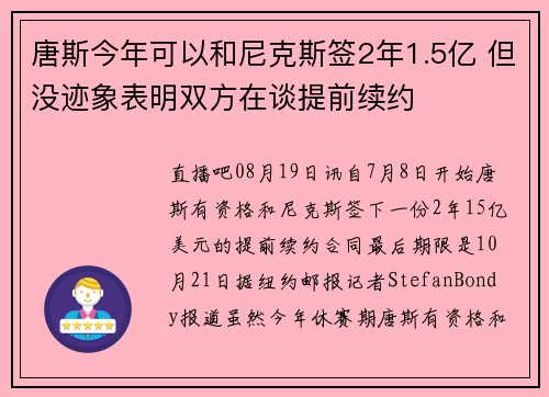 唐斯今年可以和尼克斯签2年1.5亿 但没迹象表明双方在谈提前续约