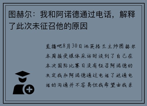 图赫尔：我和阿诺德通过电话，解释了此次未征召他的原因