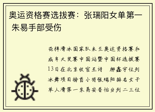 奥运资格赛选拔赛：张瑞阳女单第一 朱易手部受伤