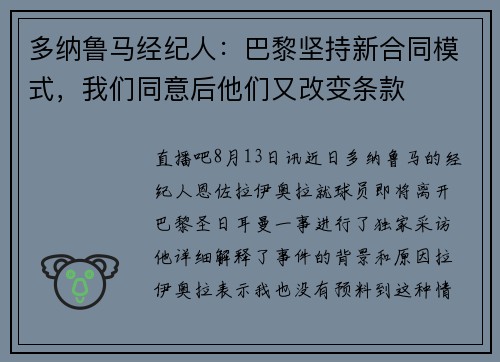 多纳鲁马经纪人：巴黎坚持新合同模式，我们同意后他们又改变条款