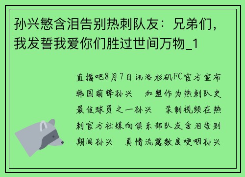 孙兴慜含泪告别热刺队友：兄弟们，我发誓我爱你们胜过世间万物_1