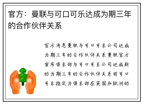官方：曼联与可口可乐达成为期三年的合作伙伴关系