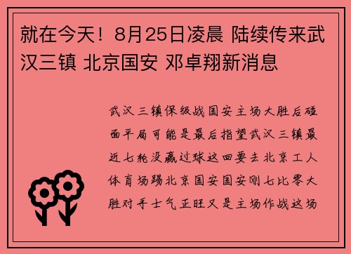 就在今天！8月25日凌晨 陆续传来武汉三镇 北京国安 邓卓翔新消息