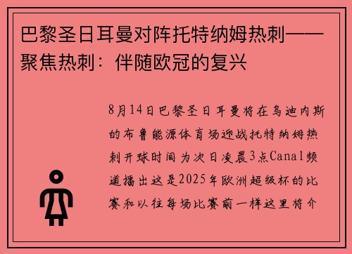 巴黎圣日耳曼对阵托特纳姆热刺——聚焦热刺：伴随欧冠的复兴
