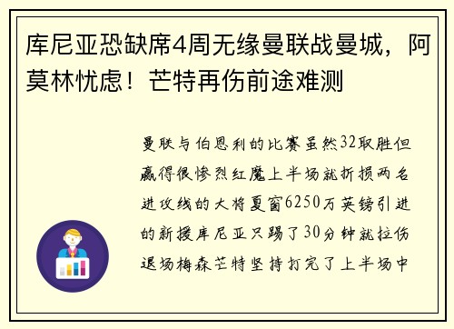 库尼亚恐缺席4周无缘曼联战曼城，阿莫林忧虑！芒特再伤前途难测