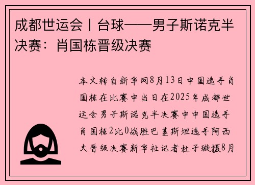 成都世运会丨台球——男子斯诺克半决赛：肖国栋晋级决赛
