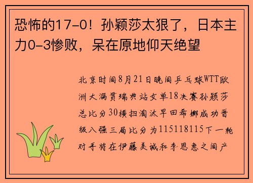恐怖的17-0！孙颖莎太狠了，日本主力0-3惨败，呆在原地仰天绝望