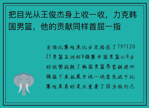 把目光从王俊杰身上收一收，力克韩国男篮，他的贡献同样首屈一指