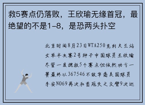 救5赛点仍落败，王欣瑜无缘首冠，最绝望的不是1-8，是恐两头扑空