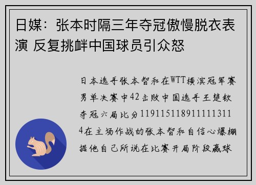日媒：张本时隔三年夺冠傲慢脱衣表演 反复挑衅中国球员引众怒