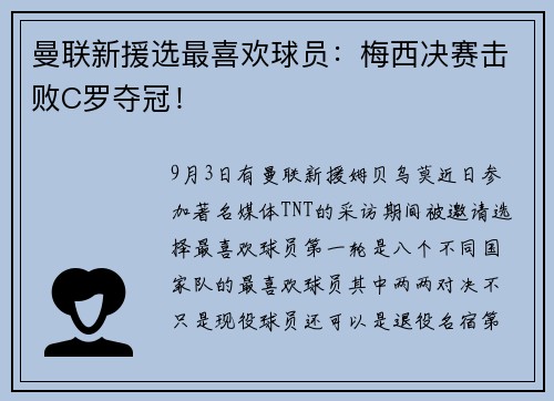 曼联新援选最喜欢球员：梅西决赛击败C罗夺冠！