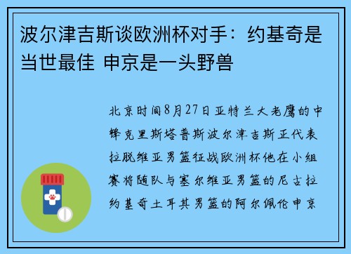 波尔津吉斯谈欧洲杯对手：约基奇是当世最佳 申京是一头野兽