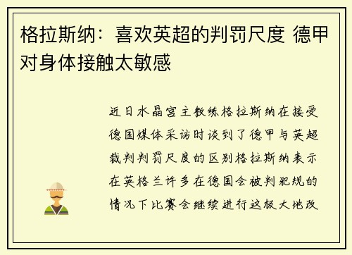 格拉斯纳：喜欢英超的判罚尺度 德甲对身体接触太敏感