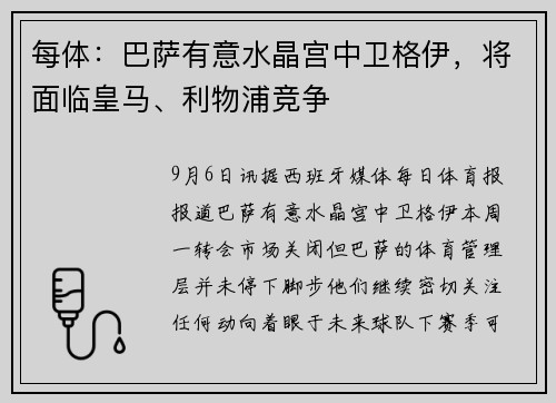 每体：巴萨有意水晶宫中卫格伊，将面临皇马、利物浦竞争