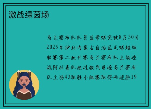 激战绿茵场