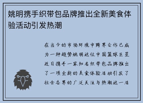 姚明携手织带包品牌推出全新美食体验活动引发热潮