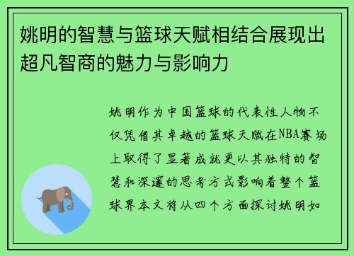 姚明的智慧与篮球天赋相结合展现出超凡智商的魅力与影响力