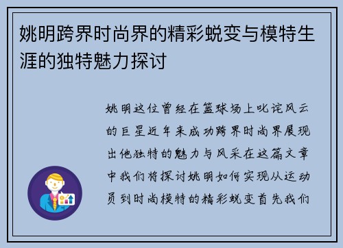 姚明跨界时尚界的精彩蜕变与模特生涯的独特魅力探讨